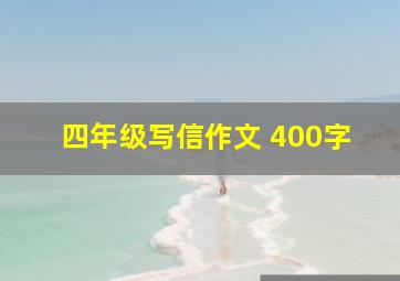 四年级写信作文 400字